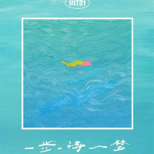 一步一诗一梦 - Single