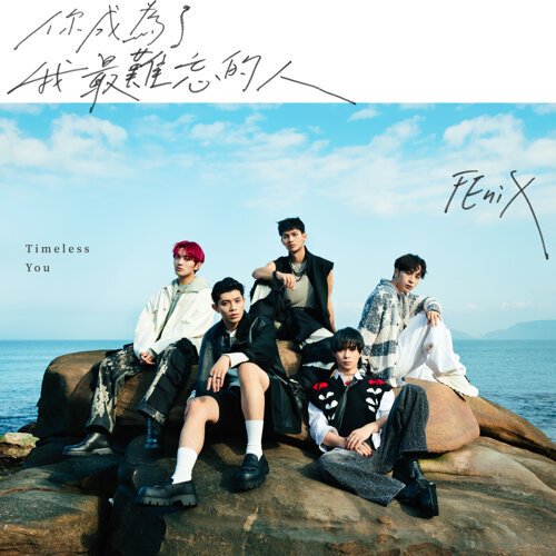 你成為了我最難忘的人 - Single