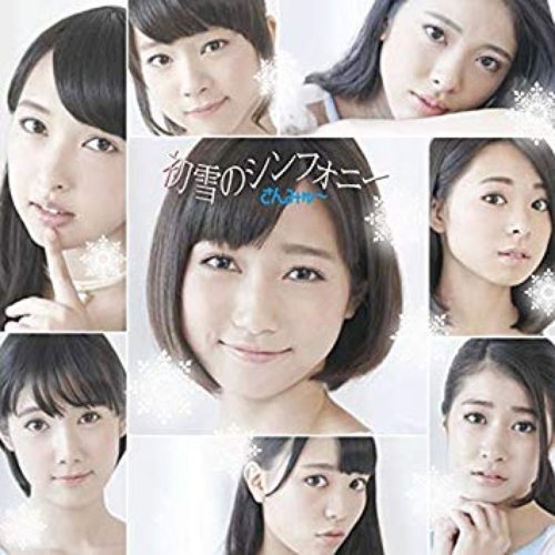 初雪のシンフォニー~通常盤~ - EP