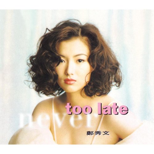 Never Too Late (華星40系列)