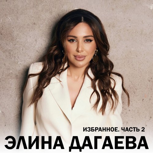 Избранное, часть 2