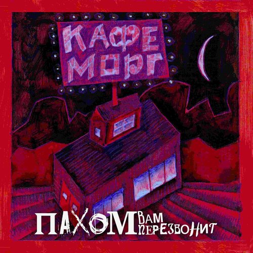Кафе морг