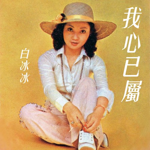 我心已屬