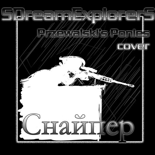 Снайпер (cover)