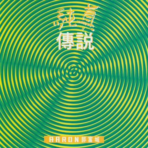 純真傳說