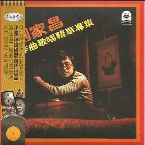 劉家昌作曲歌唱精華專集