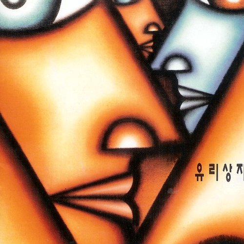유리상자