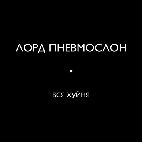 Вся хуйня