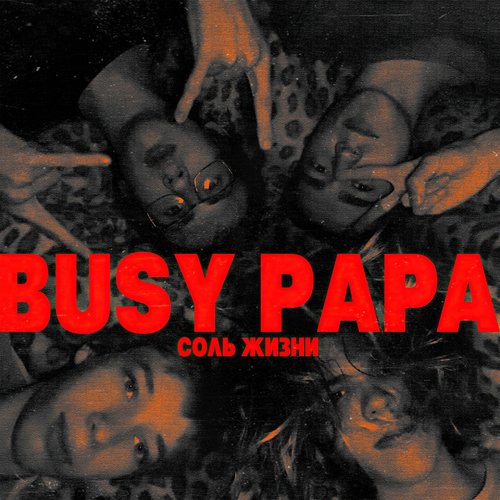 СОЛЬ ЖИЗНИ [Explicit]
