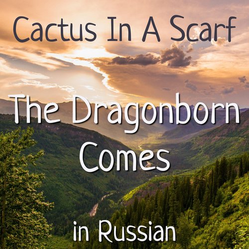 The Dragonborn Comes in Russian