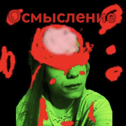 Осмысление - Single