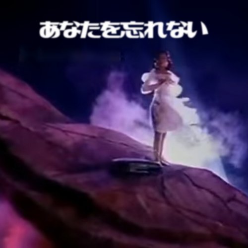 あなたを忘れない