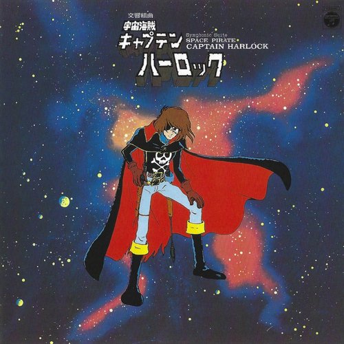 宇宙海賊キャプテンハーロック = Space Pirate Captain Harlock