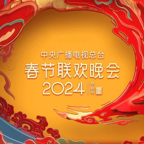 上春山（2024年中央广播电视总台春节联欢晚会） (Live)