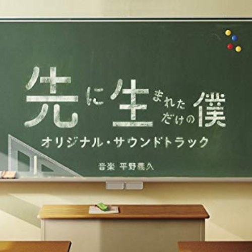 ドラマ「先に生まれただけの僕」オリジナル・サウンドトラック