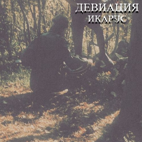 Икарус