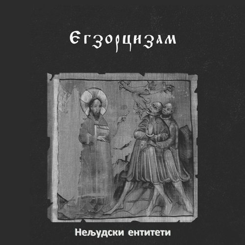 Нељудски ентитети