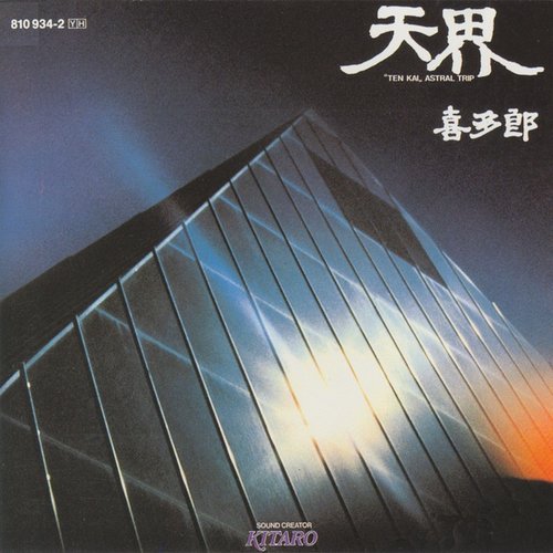天界