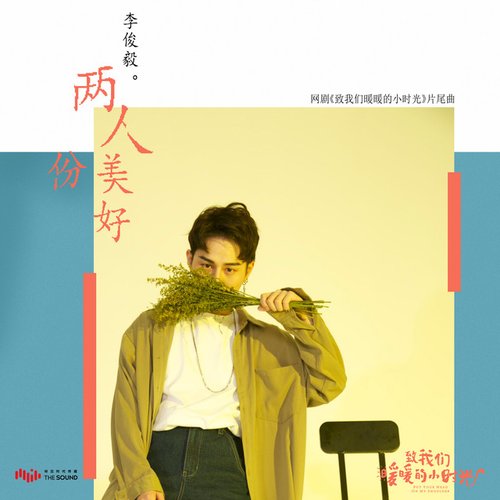 兩人份美好 (網劇《致我們暖暖的小時光》片尾曲)