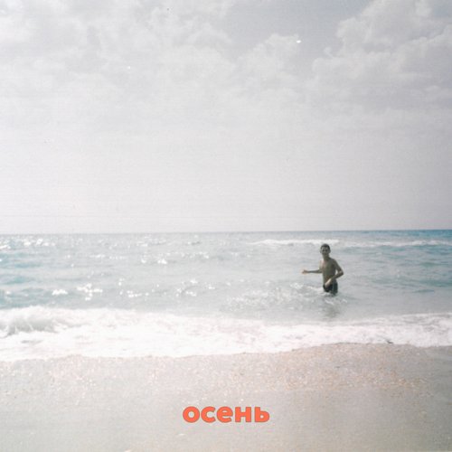 Осень