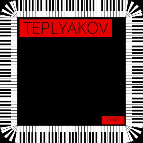 Ничей