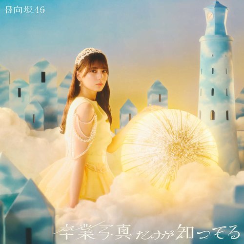 卒業写真だけが知ってる - Single