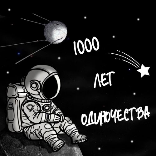 1000 лет одиночества