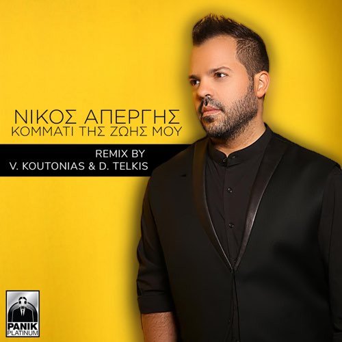 Κομμάτι Της Ζωής Μου