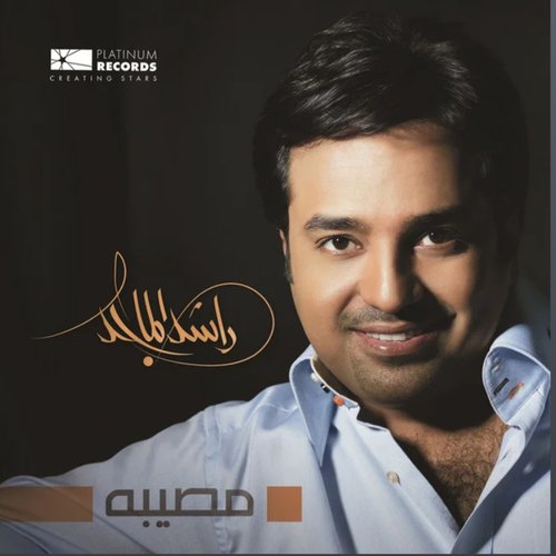 مصيبه