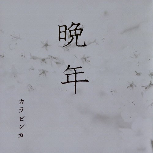 晩年