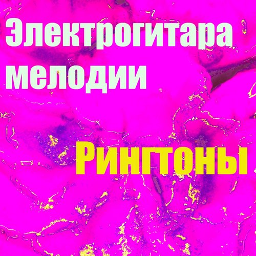 Электрогитара Мелодии