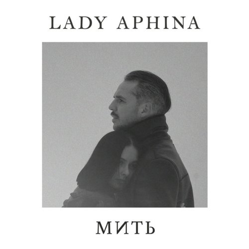 Мить
