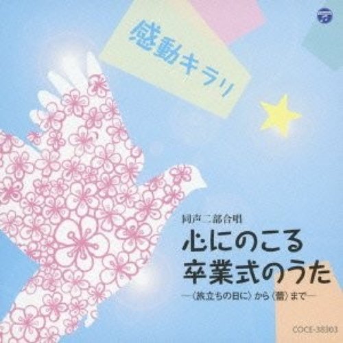 心にのこる卒業式のうた -<旅立ちの日に>から<蕾>まで-