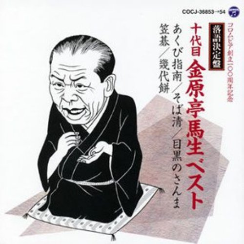 落語決定版 十代目金原亭馬生ベスト