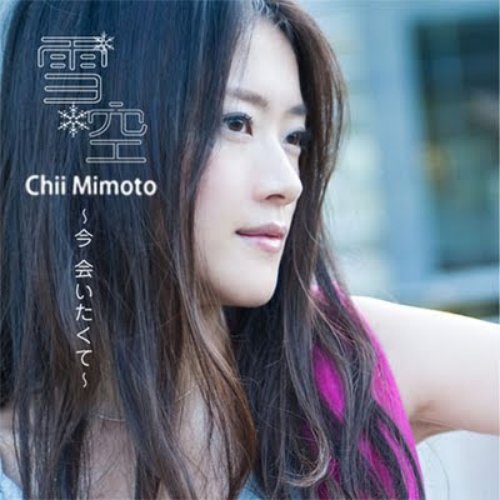 雪空 〜今 会いたくて〜 - Single