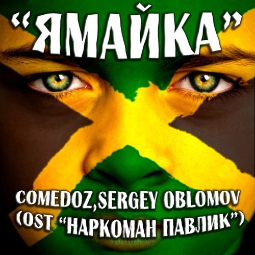 Ямайка