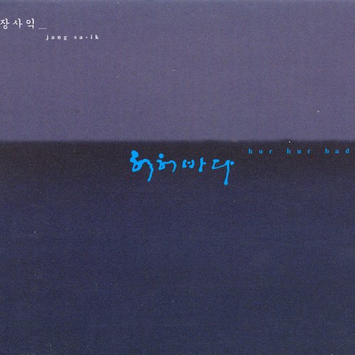 허허바다