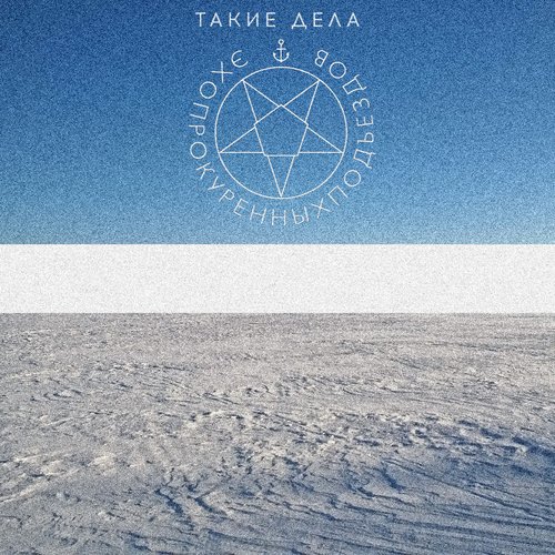 Такие дела [Explicit]
