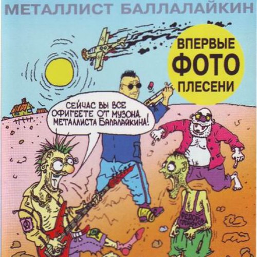 Металлист Балалайкин