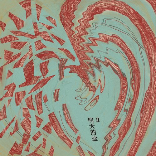 明天的盐II