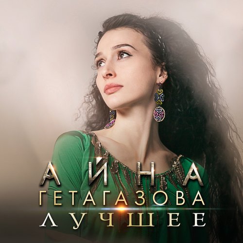 Лучшее