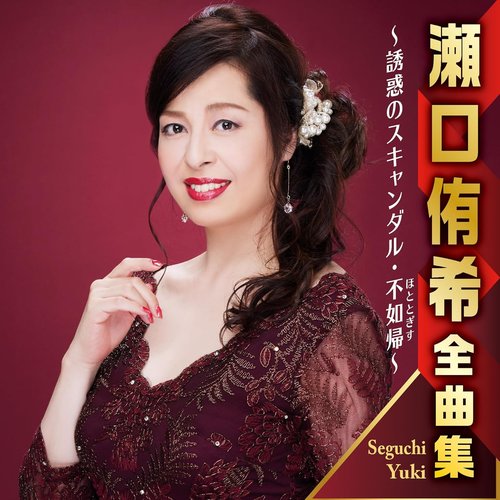 瀬口侑希全曲集 ～誘惑のスキャンダル・不如帰～