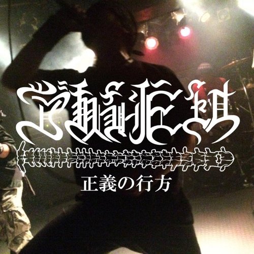 正義の行方