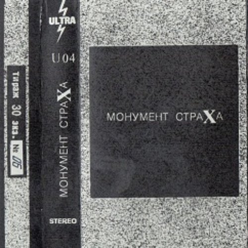 Монумент Страха
