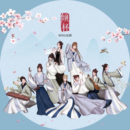 倾杯 - Single