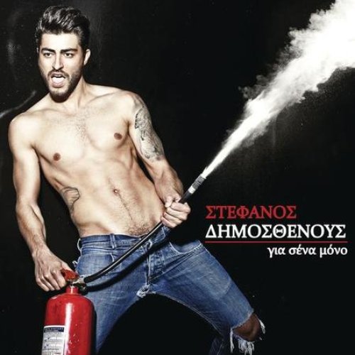 Για Σένα Μόνο