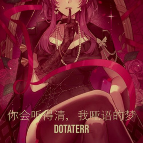 你会听得清，我哑语的梦
