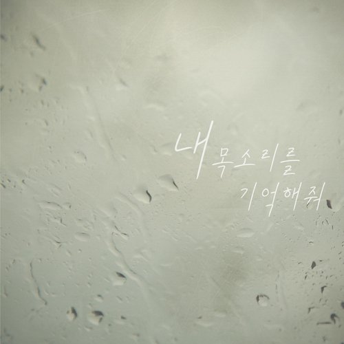 내 목소리를 기억해줘 Remember My Voice