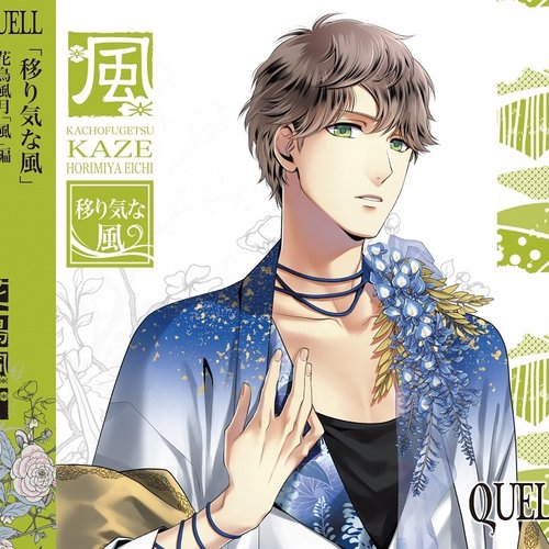 SQ QUELL 花鳥風月「風」編
