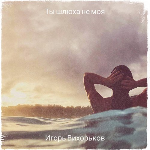 Ты Шлюха не моя